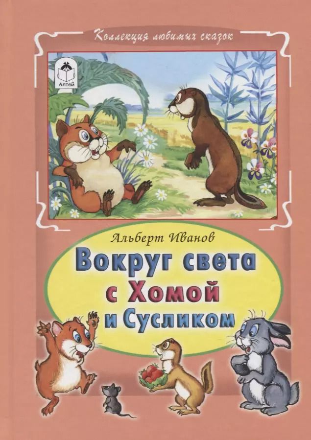 Обложка книги "Альберт Иванов: Вокруг света с Хомой и Сусликом"