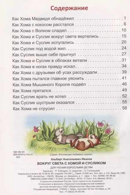 Фотография книги "Альберт Иванов: Вокруг света с Хомой и Сусликом"