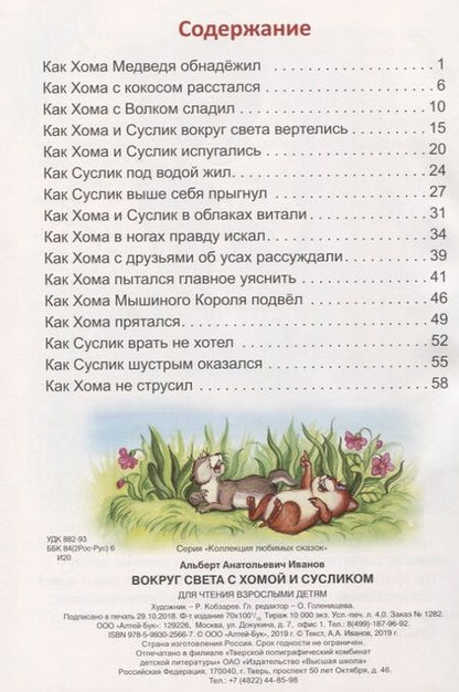 Фотография книги "Альберт Иванов: Вокруг света с Хомой и Сусликом"