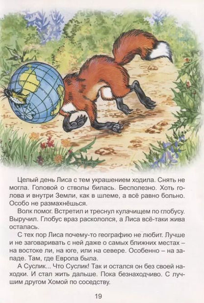 Фотография книги "Альберт Иванов: Вокруг света с Хомой и Сусликом"