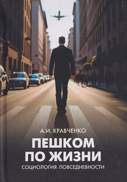 Обложка книги "Альберт Иванович: Пешком по жизни. Социология повседневности"