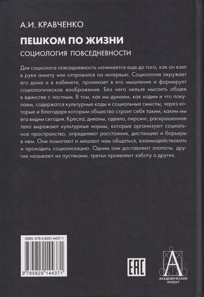 Фотография книги "Альберт Иванович: Пешком по жизни. Социология повседневности"