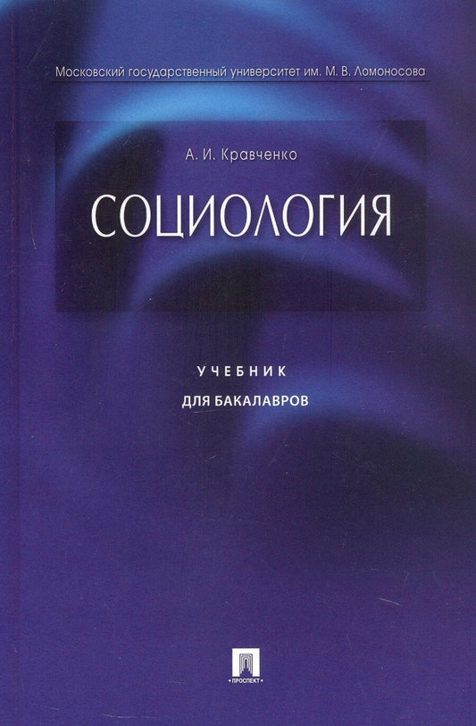 Обложка книги "Альберт Иванович: Социология. Учебник для бакалавров"