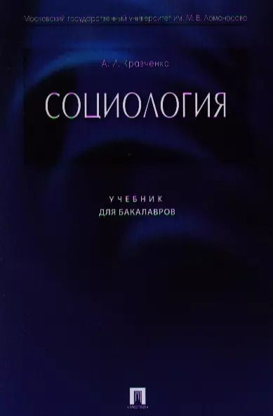 Обложка книги "Альберт Иванович: Социология: учебник для бакалавров"