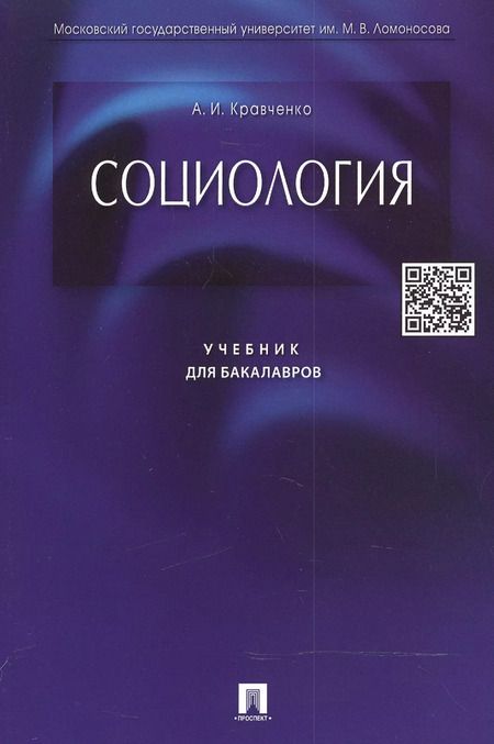 Фотография книги "Альберт Иванович: Социология: учебник для бакалавров"