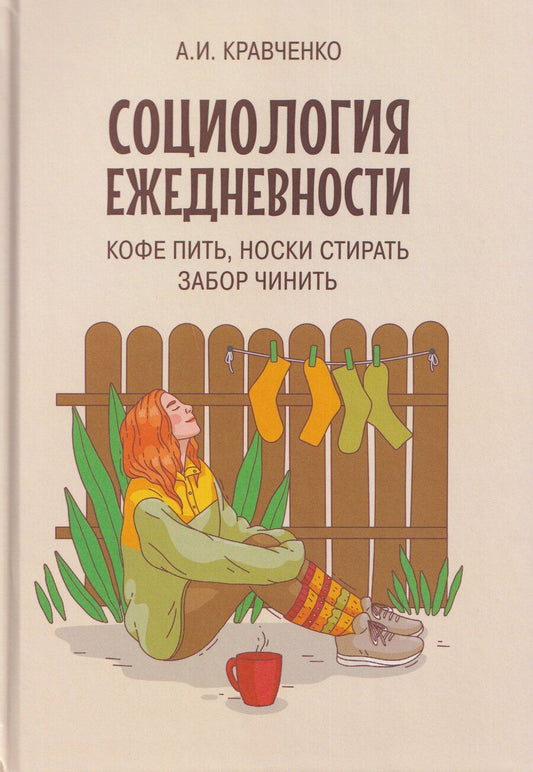 Обложка книги "Альберт Иванович: Социология ежедневности. Кофе пить, носки стирать, забор чинить"