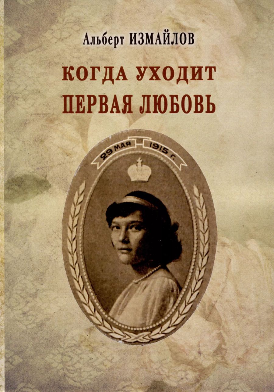 Обложка книги "Альберт Измайлов: Когда уходит первая любовь"