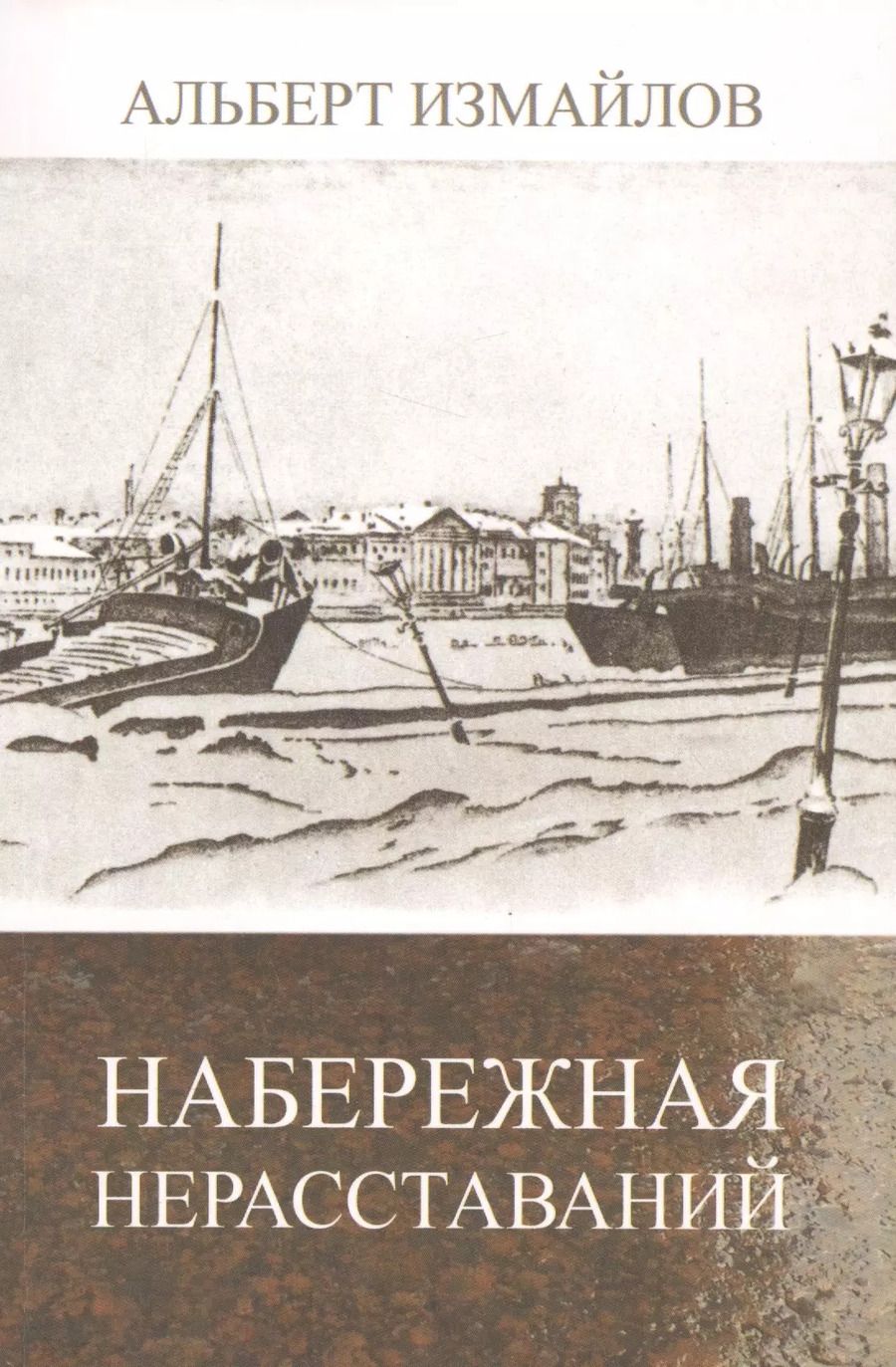 Обложка книги "Альберт Измайлов: Набережная нерасставаний"