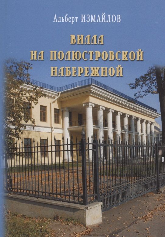 Обложка книги "Альберт Измайлов: Вилла на Полюстровской набережной"