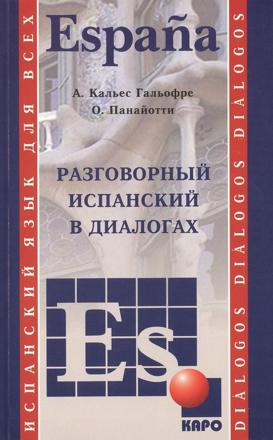 Обложка книги "Альберт Кальес: Разговорный испанский в диалогах"