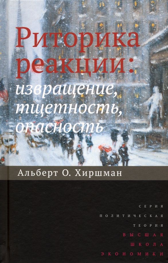 Обложка книги "Альберт Хиршман: Риторика реакции. Извращение, тщетность, опасность"