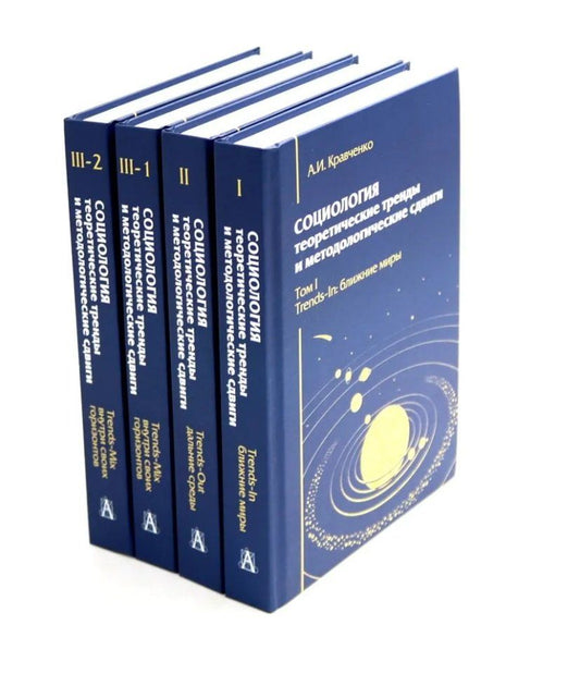 Обложка книги "Альберт Кравченко: Комплект «Социология: теоретические тренды и методологические сдвиги» (комплект из 4 книг)"