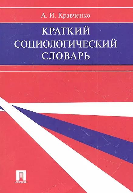 Обложка книги "Альберт Кравченко: Краткий социологический словарь."