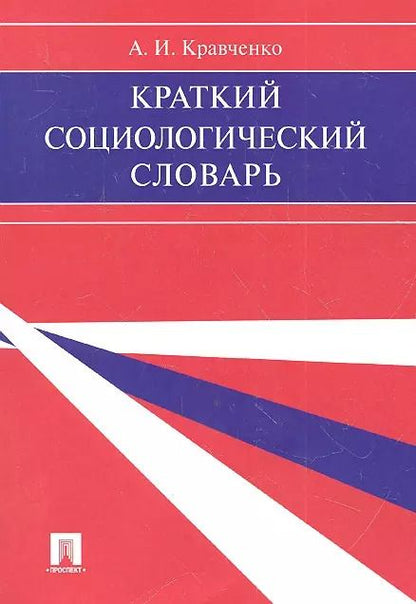 Обложка книги "Альберт Кравченко: Краткий социологический словарь."