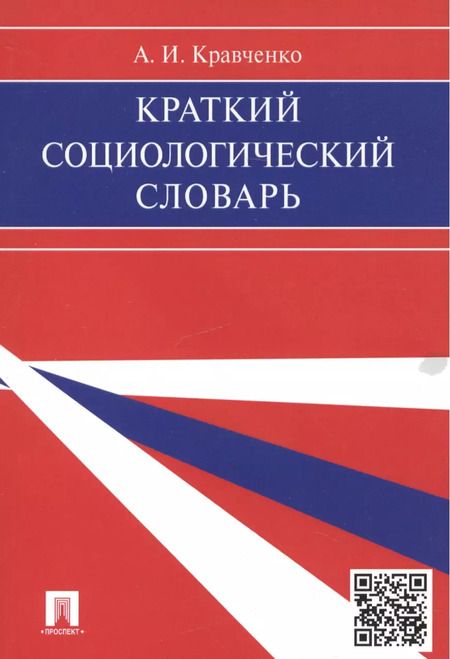 Фотография книги "Альберт Кравченко: Краткий социологический словарь."