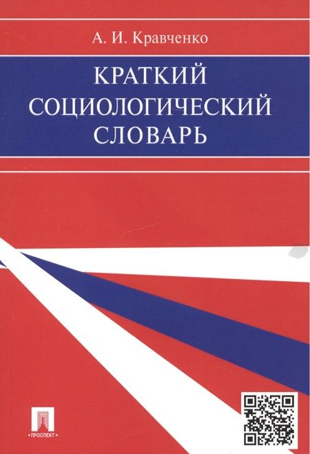 Фотография книги "Альберт Кравченко: Краткий социологический словарь."