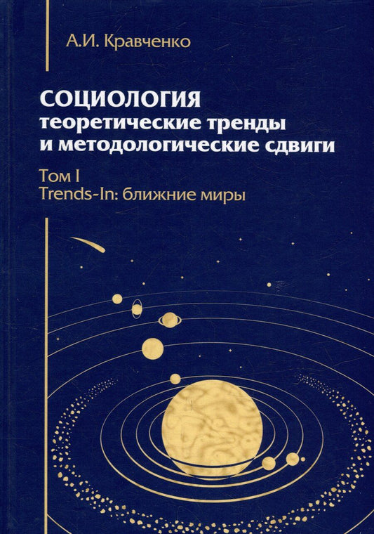 Обложка книги "Альберт Кравченко: Социология: теоретические тренды и методологические сдвиги. Том I. Trends-In: ближние миры"