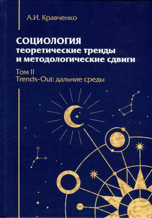 Обложка книги "Альберт Кравченко: Социология: теоретические тренды и методологические сдвиги. Том II. Trends-Out: дальние среды"