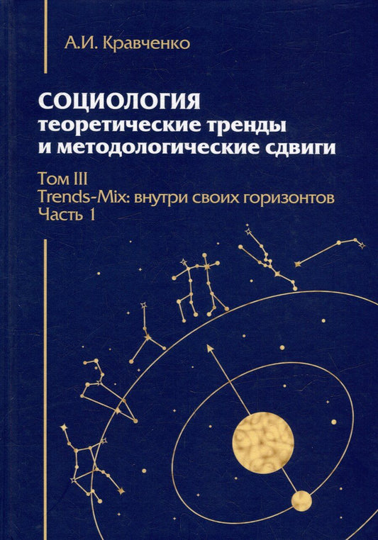 Обложка книги "Альберт Кравченко: Социология: теоретические тренды и методологические сдвиги. Том III. Trends-Mix: внутри своих горизонтов Часть 1"