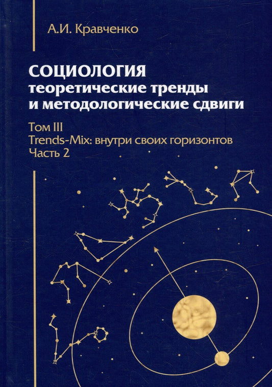 Обложка книги "Альберт Кравченко: Социология: теоретические тренды и методологические сдвиги. Том III. Trends-Mix: внутри своих горизонтов Часть 2"