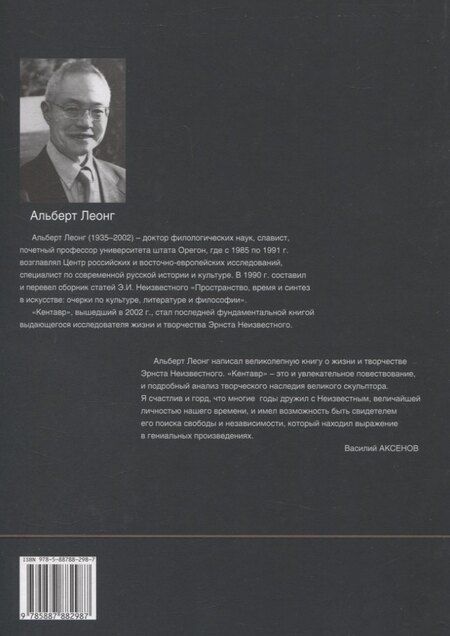 Фотография книги "Альберт Леонг: Кентавр. Жизнь и творчество Эрнста Неизвестного"