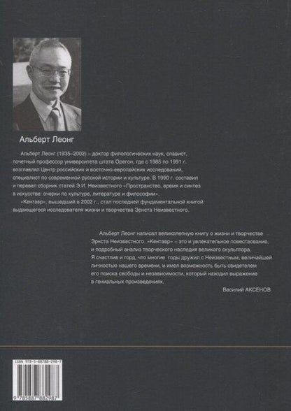 Фотография книги "Альберт Леонг: Кентавр. Жизнь и творчество Эрнста Неизвестного"