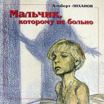 Обложка книги "Альберт Лиханов: Мальчик, которому не больно. Девочка, которой все равно"