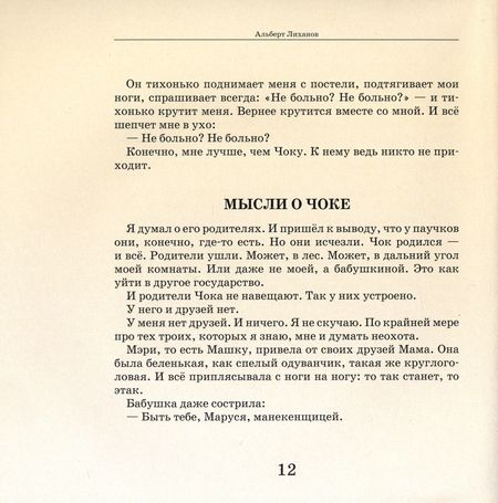 Фотография книги "Альберт Лиханов: Мальчик, которому не больно. Девочка, которой все равно"