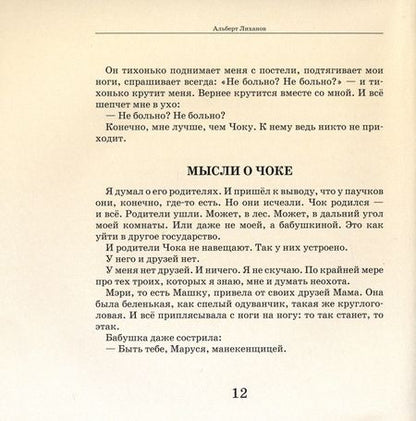 Фотография книги "Альберт Лиханов: Мальчик, которому не больно. Девочка, которой все равно"