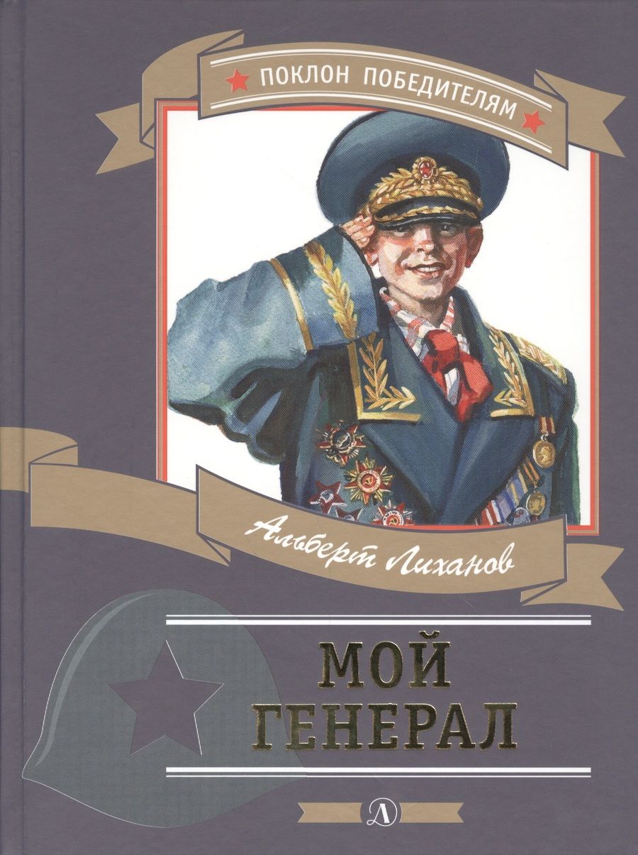 Обложка книги "Альберт Лиханов: Мой генерал"