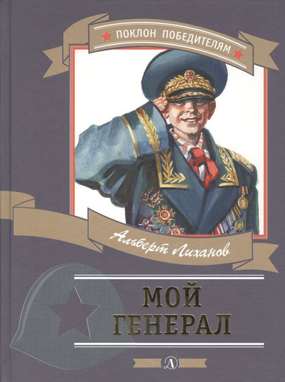 Обложка книги "Альберт Лиханов: Мой генерал"