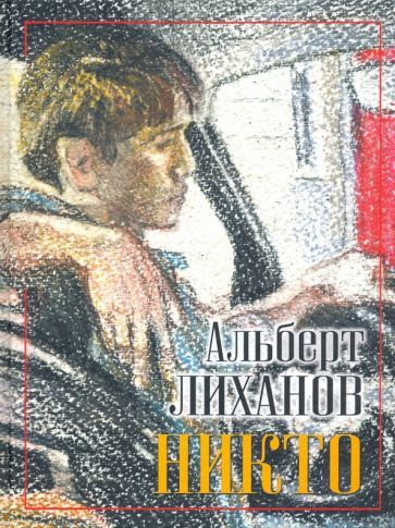 Обложка книги "Альберт Лиханов: Никто"