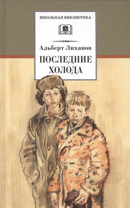 Обложка книги "Альберт Лиханов: Последние холода: повести"