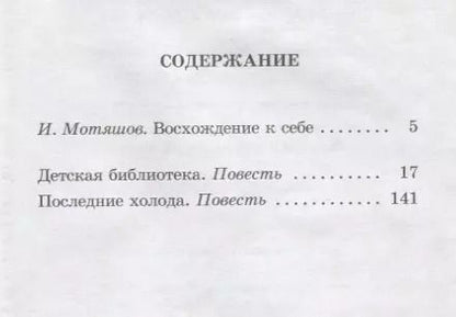 Фотография книги "Альберт Лиханов: Последние холода: повести"