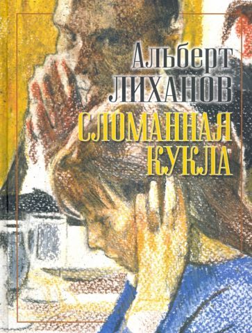 Обложка книги "Альберт Лиханов: Сломанная кукла"