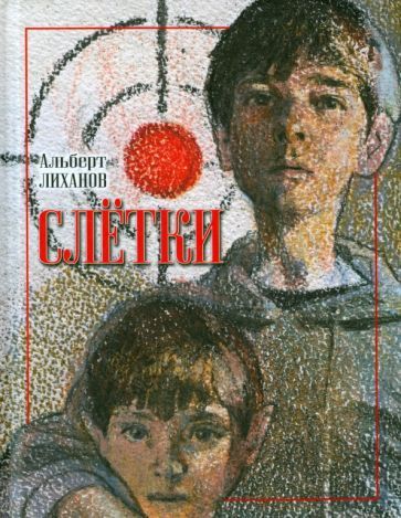 Обложка книги "Альберт Лиханов: Слётки"