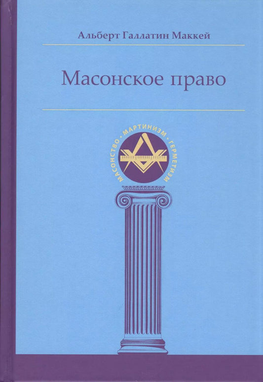 Обложка книги "Альберт Маккей: Масонское право"
