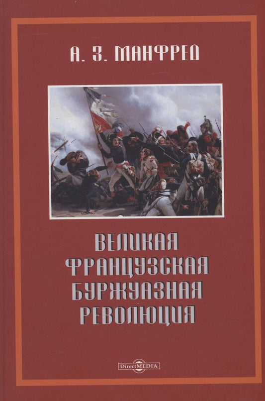 Обложка книги "Альберт Манфред: Великая французская буржуазная революция"