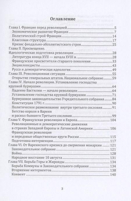 Фотография книги "Альберт Манфред: Великая французская буржуазная революция"