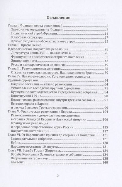 Фотография книги "Альберт Манфред: Великая французская буржуазная революция"