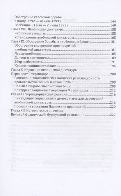 Фотография книги "Альберт Манфред: Великая французская буржуазная революция"