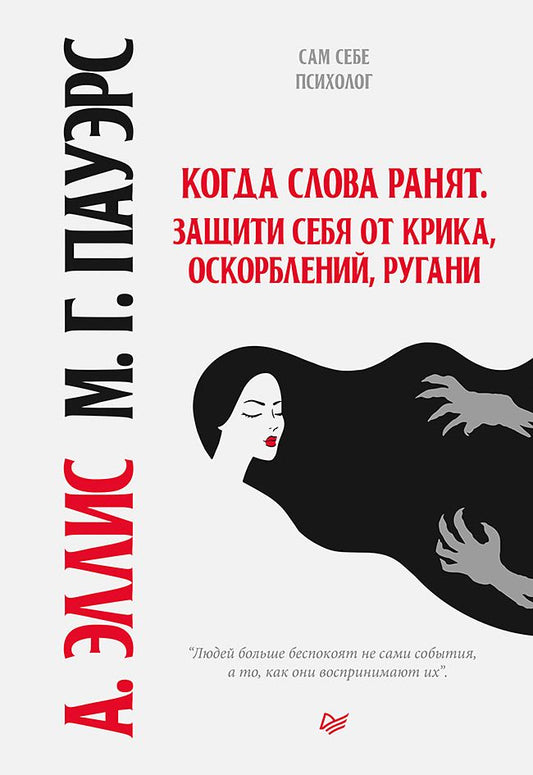 Обложка книги "Альберт, Марсия: Когда слова ранят. Защити себя от крика, оскорблений, ругани"