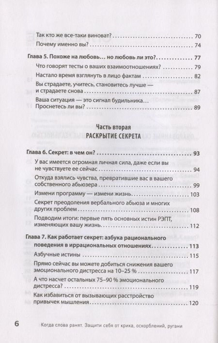 Фотография книги "Альберт, Марсия: Когда слова ранят. Защити себя от крика, оскорблений, ругани"