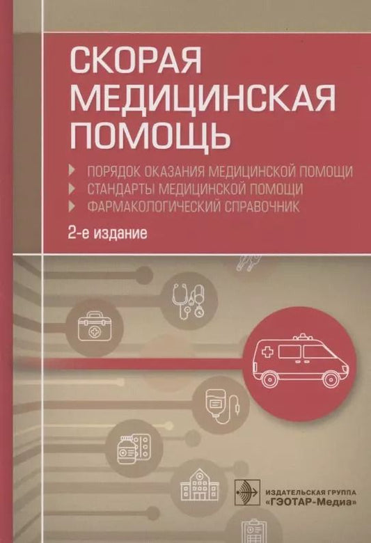 Обложка книги "Альберт Муртазин: Скорая медицинская помощь. Порядок оказания медицинской помощи. Стандарты медицинской помощи. Фармакологический справочник"