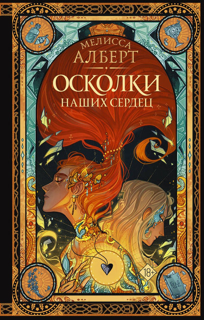 Обложка книги "Алберт: Осколки наших сердец"