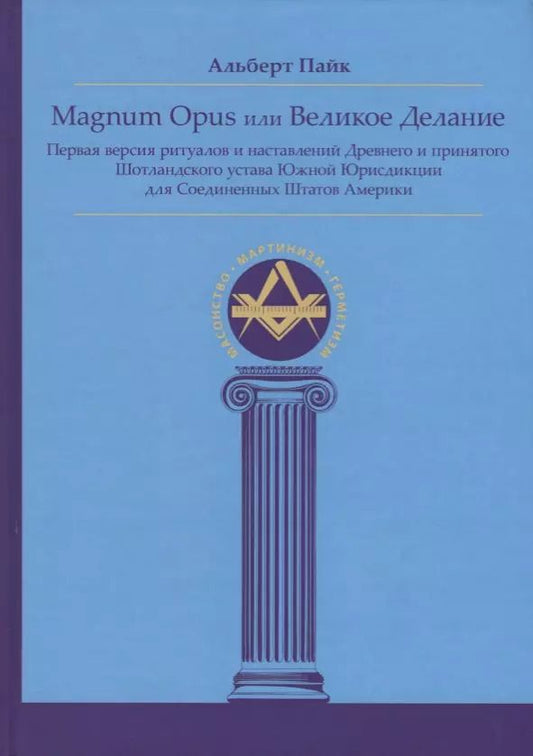 Обложка книги "Альберт Пайк: Magnum Opus или Великое Делание. Первая версия ритуалов и наставлений устава масонства"