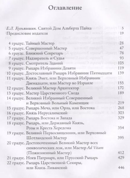 Фотография книги "Альберт Пайк: Magnum Opus или Великое Делание. Первая версия ритуалов и наставлений устава масонства"