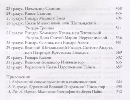 Фотография книги "Альберт Пайк: Magnum Opus или Великое Делание. Первая версия ритуалов и наставлений устава масонства"