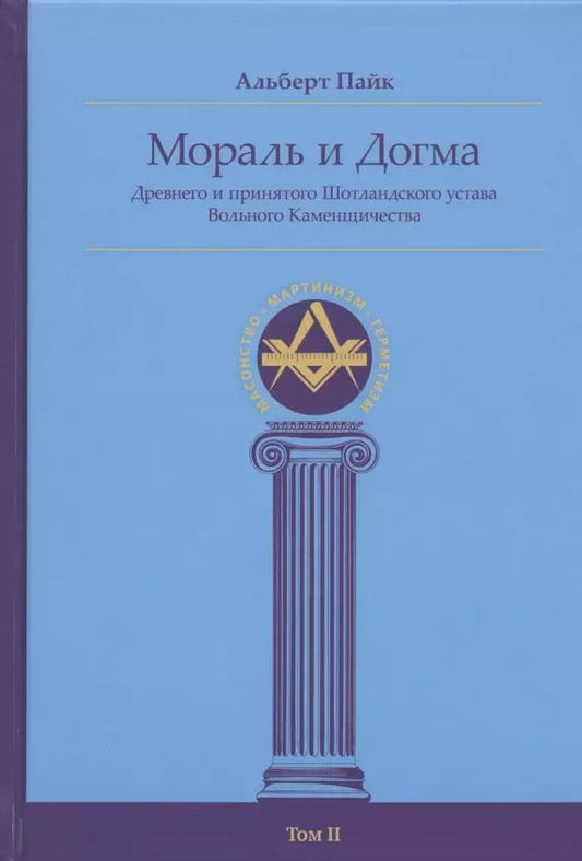 Обложка книги "Альберт Пайк: Мораль и Догма Древнего и Принятого Шотландского Устава (энциклопедия масонства). Том II"