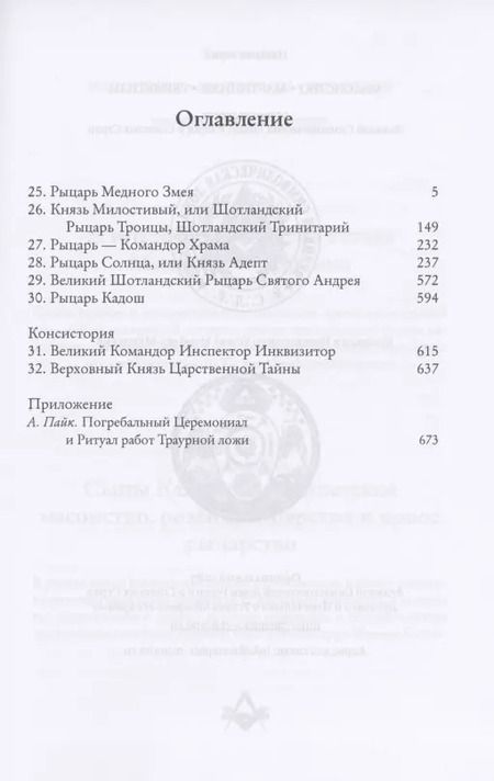 Фотография книги "Альберт Пайк: Мораль и Догма Древнего и Принятого Шотландского Устава (энциклопедия масонства). Том II"